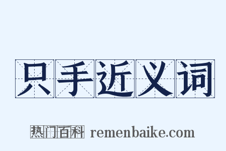 只手近义词是什么意思的图片
